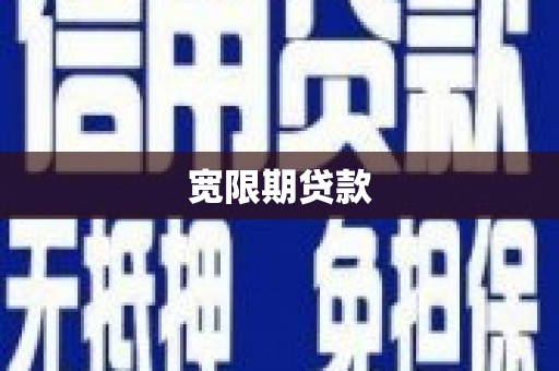 施秉宽限期贷款