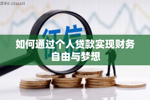 施秉如何通过个人贷款实现财务自由与梦想