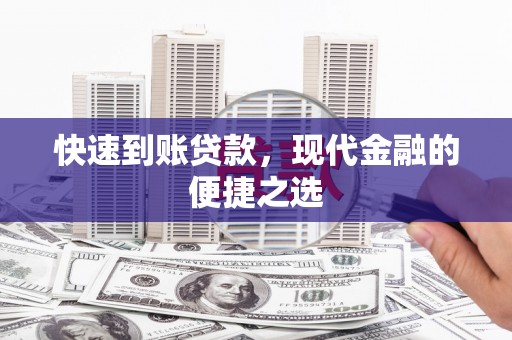 施秉快速到账贷款，现代金融的便捷之选