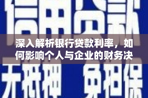 施秉深入解析银行贷款利率，如何影响个人与企业的财务决策
