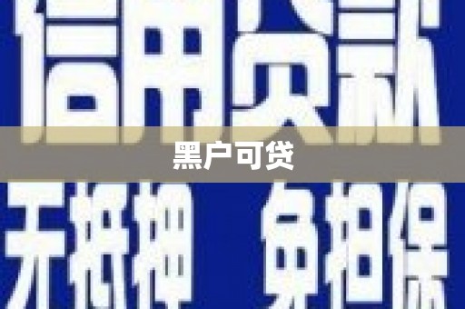 施秉黑户可贷