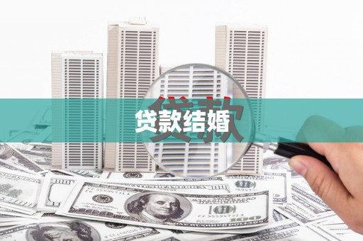 施秉贷款结婚