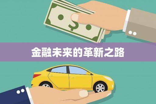 施秉金融未来的革新之路