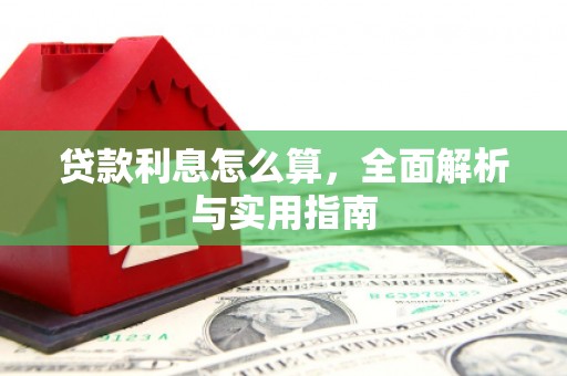 施秉贷款利息怎么算，全面解析与实用指南