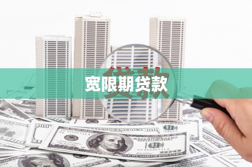 施秉宽限期贷款