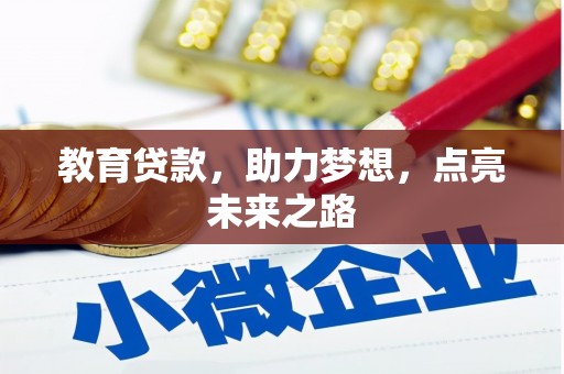 施秉教育贷款，助力梦想，点亮未来之路