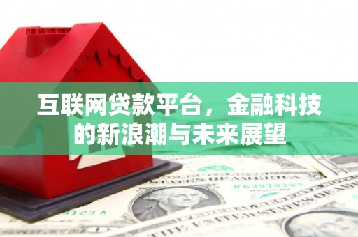 施秉互联网贷款平台，金融科技的新浪潮与未来展望