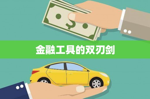 施秉金融工具的双刃剑