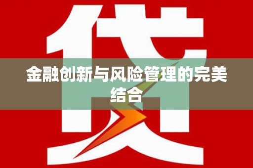 施秉金融创新与风险管理的完美结合