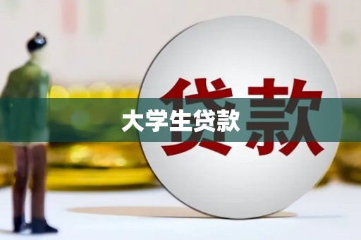 施秉大学生贷款
