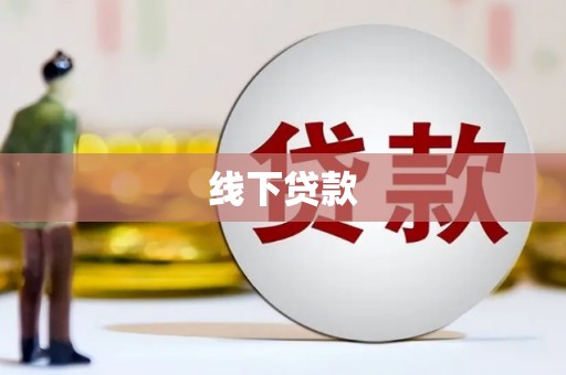 施秉线下贷款