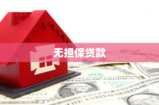 施秉无担保贷款