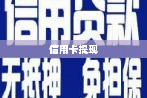 施秉信用卡提现