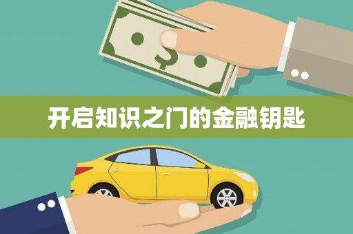 施秉开启知识之门的金融钥匙