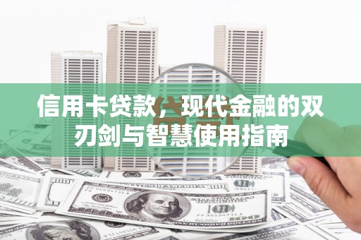 施秉信用卡贷款，现代金融的双刃剑与智慧使用指南