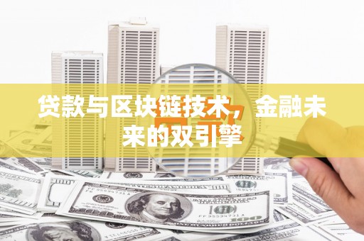 施秉贷款与区块链技术，金融未来的双引擎