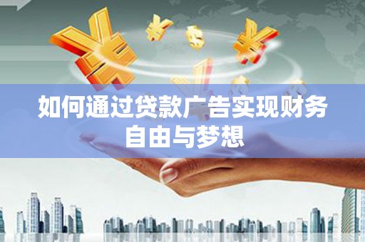 施秉如何通过贷款广告实现财务自由与梦想