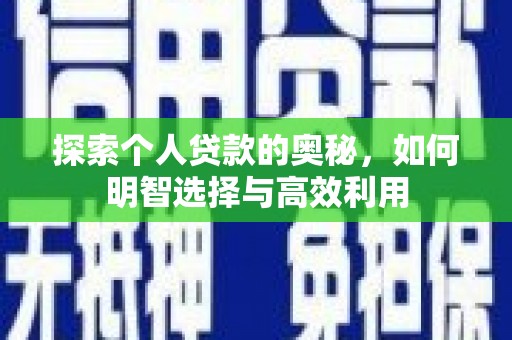 施秉探索个人贷款的奥秘，如何明智选择与高效利用
