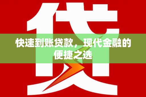 施秉快速到账贷款，现代金融的便捷之选