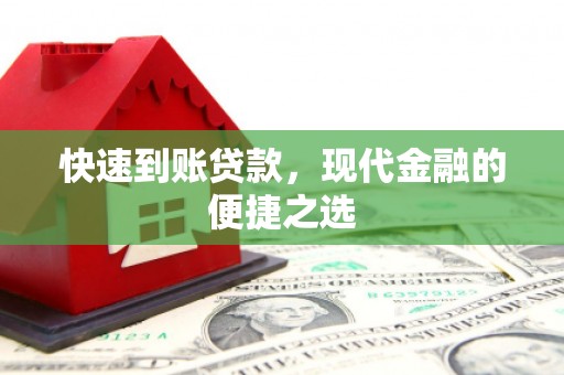 施秉快速到账贷款，现代金融的便捷之选