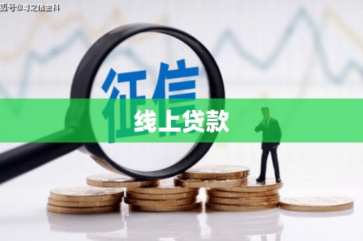 施秉线上贷款