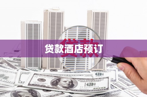 施秉贷款酒店预订
