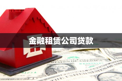 施秉金融租赁公司贷款