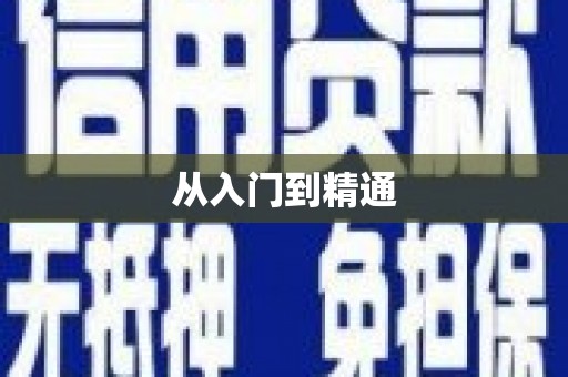 施秉从入门到精通