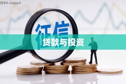 施秉贷款与投资