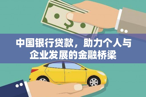 施秉中国银行贷款，助力个人与企业发展的金融桥梁