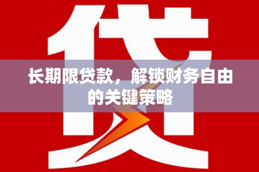 施秉长期限贷款，解锁财务自由的关键策略