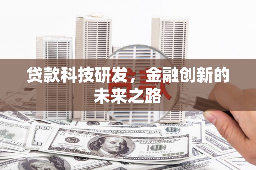 施秉贷款科技研发，金融创新的未来之路