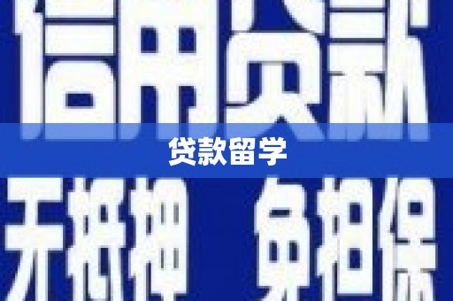施秉贷款留学