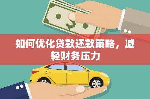 施秉如何优化贷款还款策略，减轻财务压力