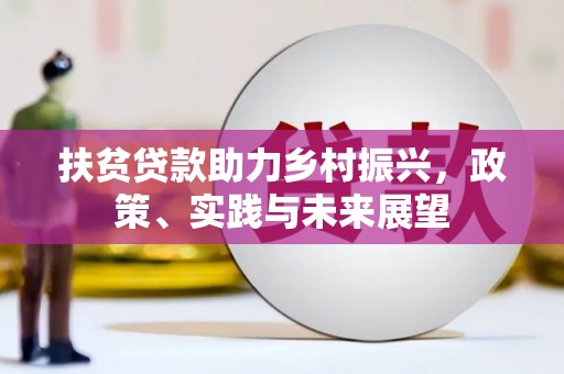 施秉扶贫贷款助力乡村振兴，政策、实践与未来展望