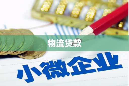 施秉物流贷款