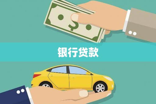 施秉银行贷款