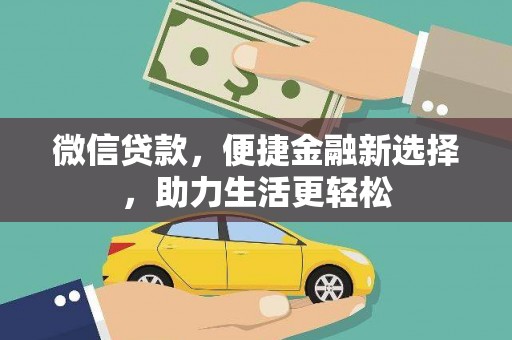 施秉微信贷款，便捷金融新选择，助力生活更轻松