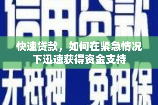 施秉快速贷款，如何在紧急情况下迅速获得资金支持