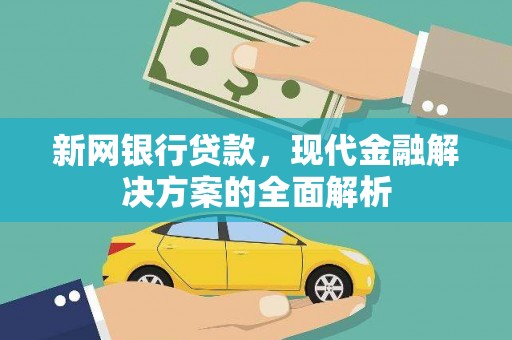 施秉新网银行贷款，现代金融解决方案的全面解析