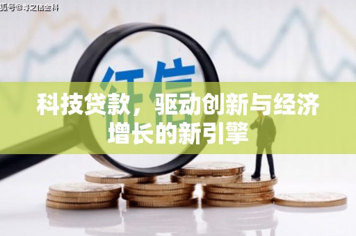施秉科技贷款，驱动创新与经济增长的新引擎