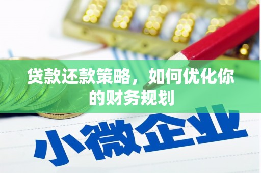 施秉贷款还款策略，如何优化你的财务规划