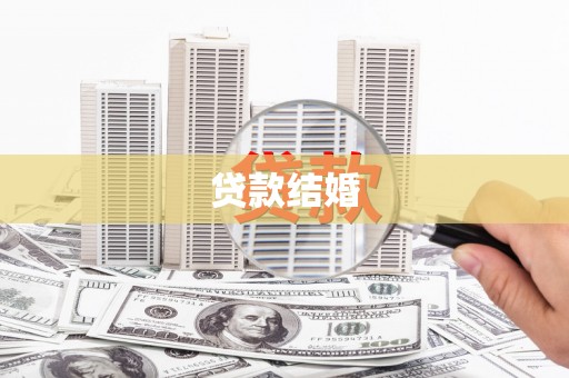 施秉贷款结婚