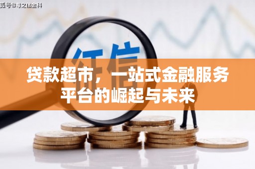 施秉贷款超市，一站式金融服务平台的崛起与未来