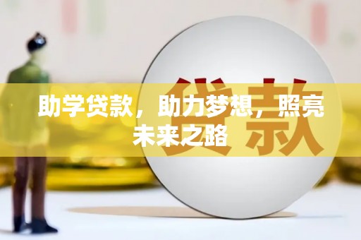 施秉助学贷款，助力梦想，照亮未来之路