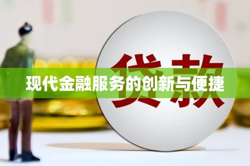 施秉现代金融服务的创新与便捷