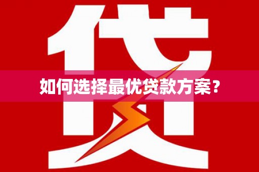 施秉如何选择最优贷款方案？