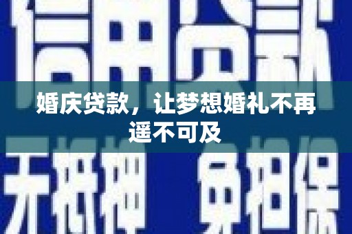 施秉婚庆贷款，让梦想婚礼不再遥不可及