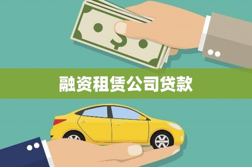 施秉融资租赁公司贷款