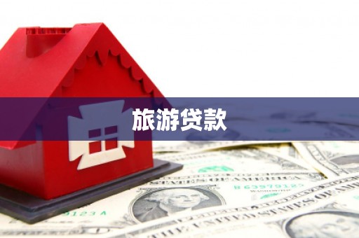 施秉旅游贷款